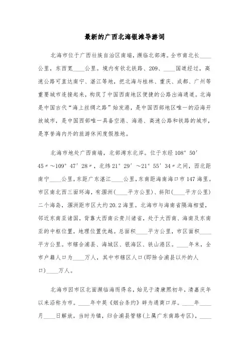 最新的广西北海银滩导游词(六篇)