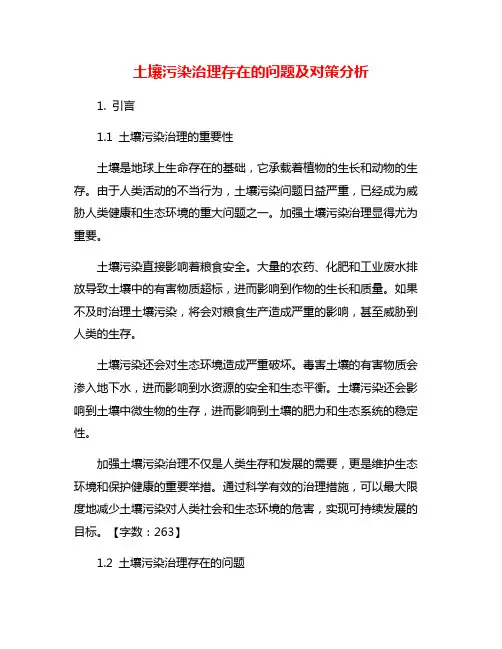 土壤污染治理存在的问题及对策分析