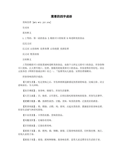菜肴的四字成语