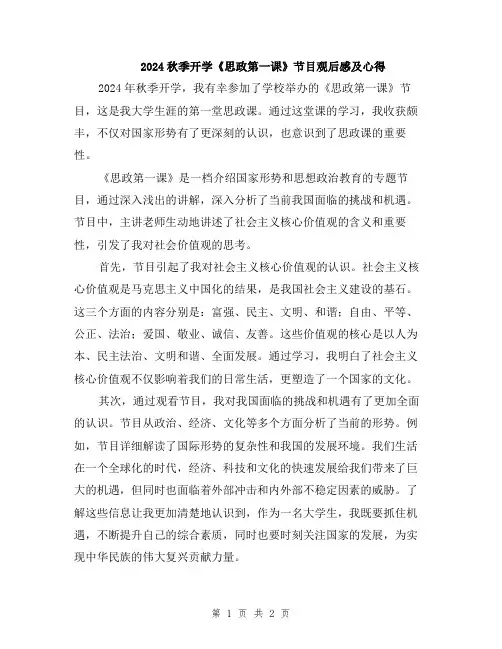2024秋季开学《思政第一课》节目观后感及心得