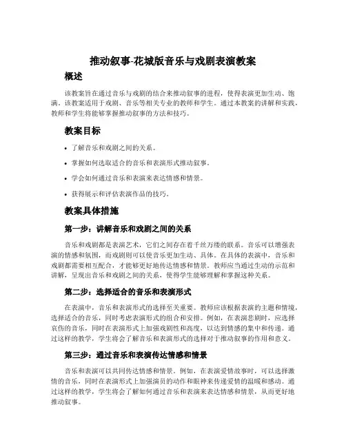 推动叙事-花城版音乐与戏剧表演教案