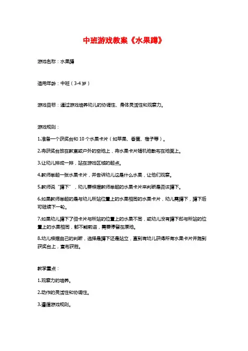 中班游戏教案《水果蹲》
