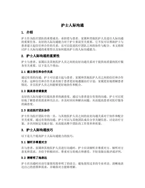 护士人际沟通