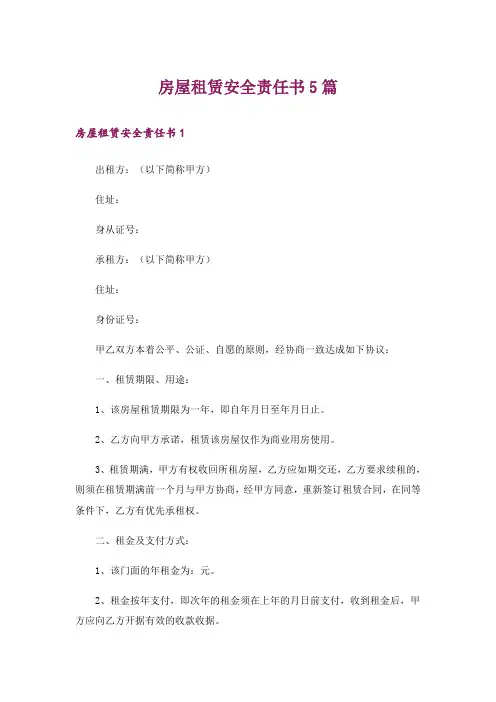 房屋租赁安全责任书5篇