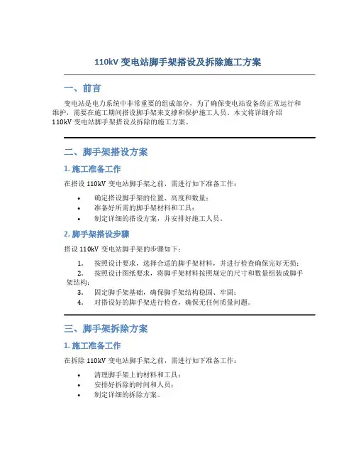 110kV变电站脚手架搭设及拆除施工方案