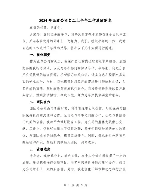 2024年证券公司员工上半年工作总结范本（2篇）