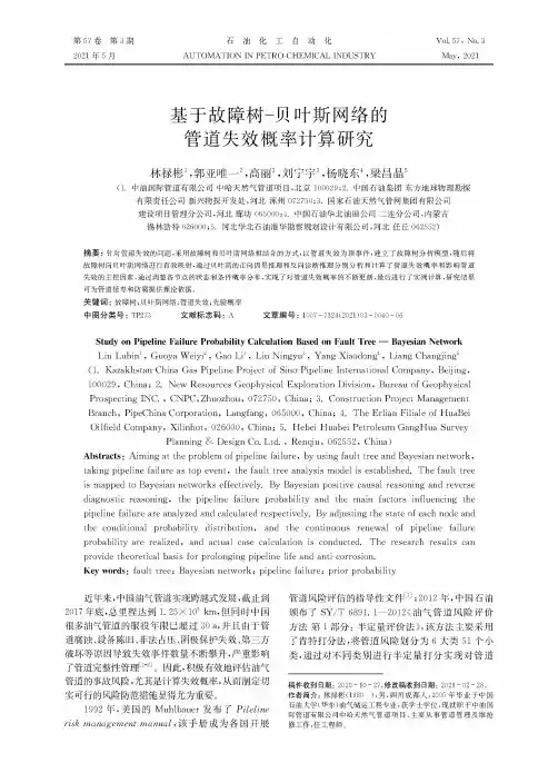 基于故障树-贝叶斯网络的管道失效概率计算研究