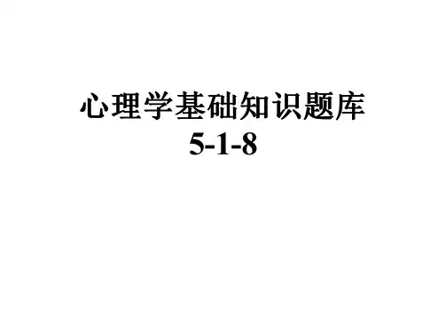 心理学基础知识题库5-1-8