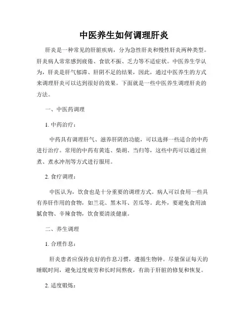 中医养生如何调理肝炎