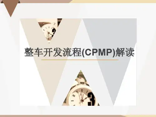 上汽最详细的整车开发流程(CPMP)解读 PPT