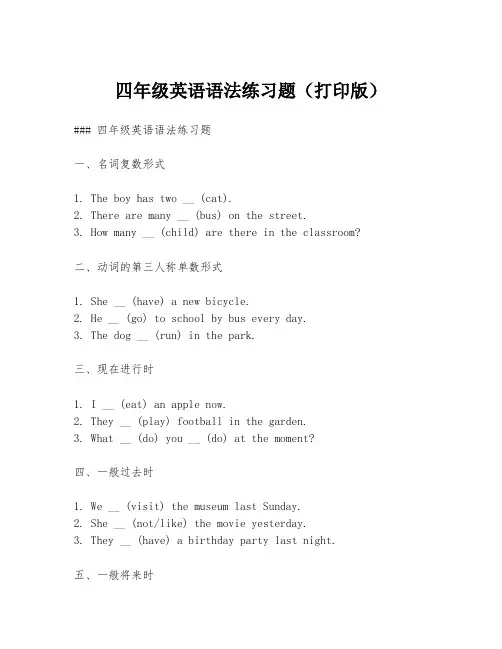 四年级英语语法练习题(打印版)