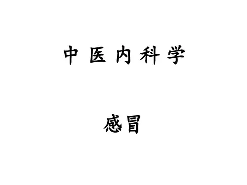 中医内科学——感冒