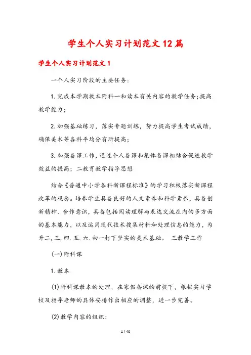 学生个人实习计划范文12篇