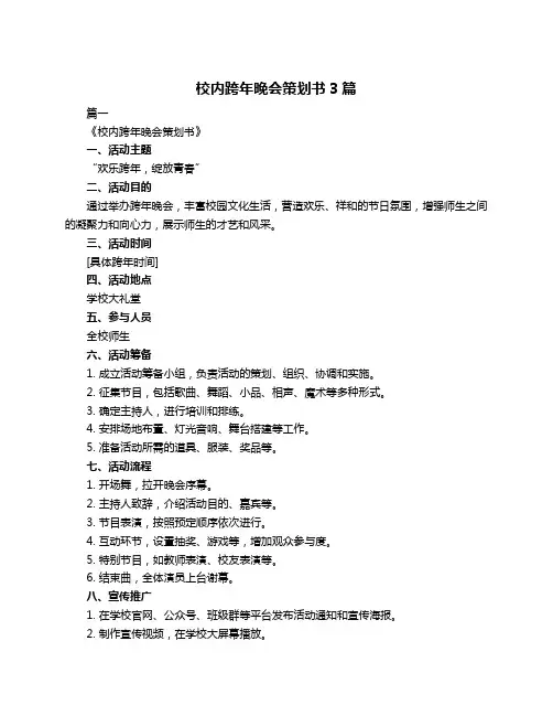 校内跨年晚会策划书3篇