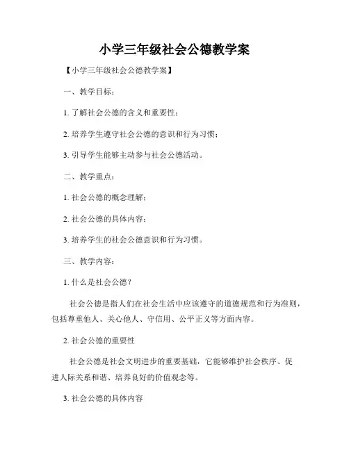 小学三年级社会公德教学案