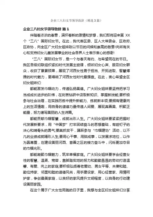 企业三八妇女节领导致辞（精选3篇）