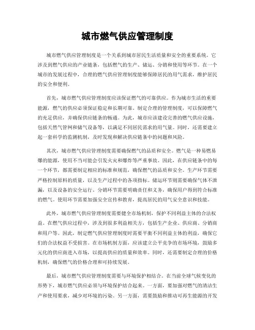 城市燃气供应管理制度