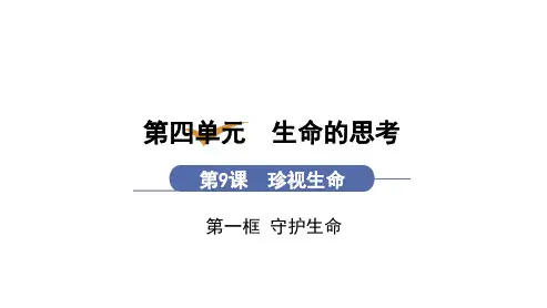 第9课 第1框 守护生命(七年级上册道德与法治课件)