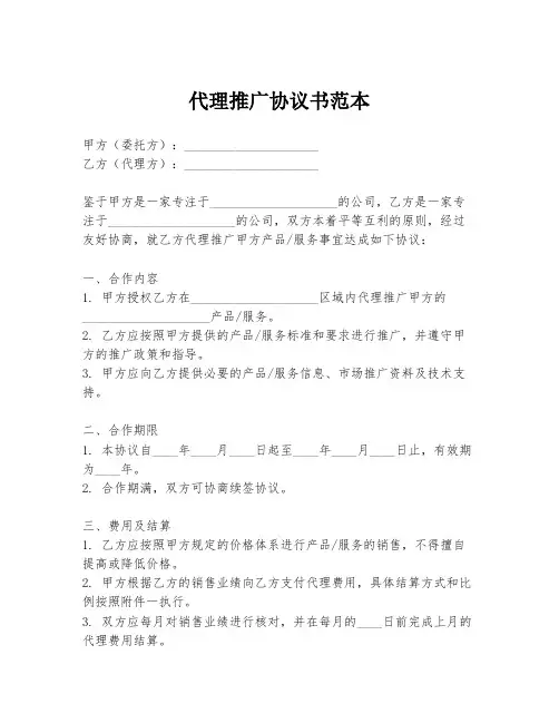 代理推广协议书范本