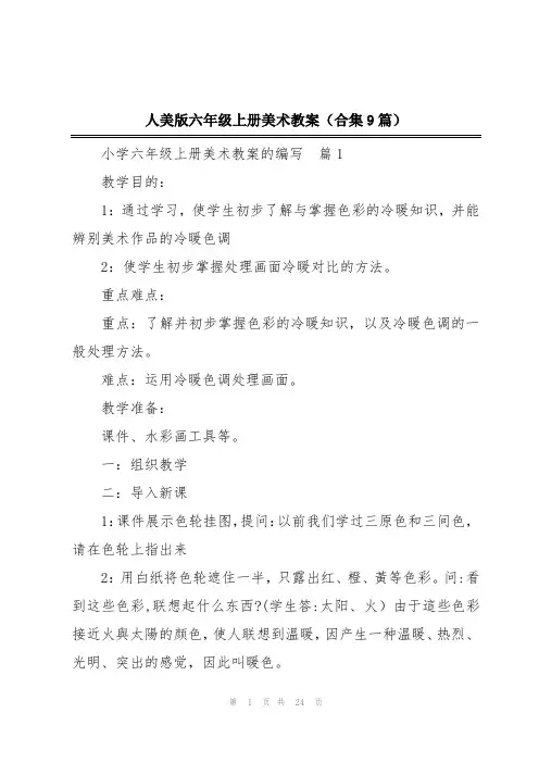 人美版六年级上册美术教案(合集9篇)