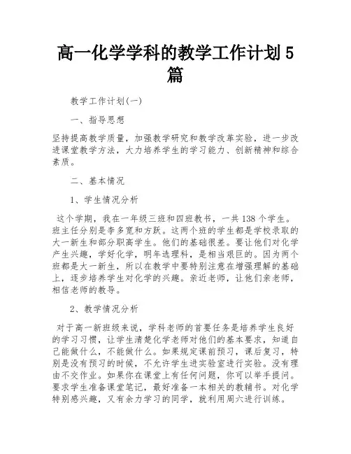 高一化学学科的教学工作计划5篇