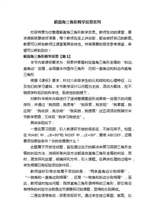 解直角三角形教学反思系列