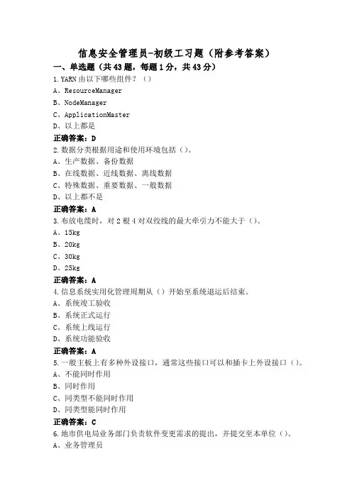 信息安全管理员-初级工习题(附参考答案)