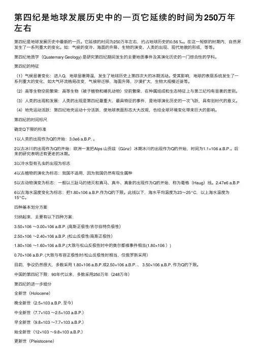第四纪是地球发展历史中的一页它延续的时间为250万年左右