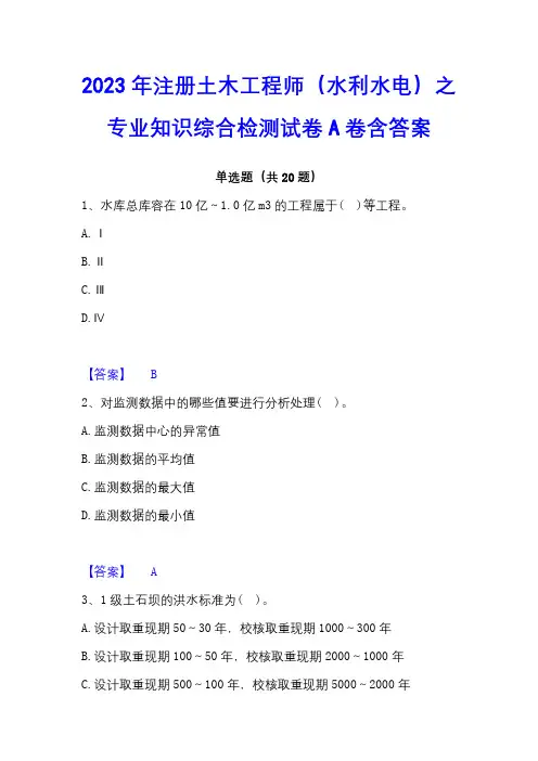 2023年注册土木工程师(水利水电)之专业知识综合检测试卷A卷含答案