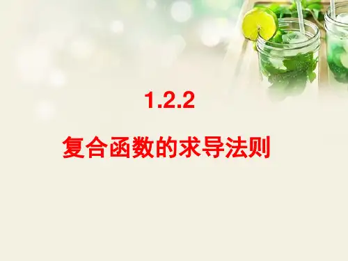 1.2.2复合函数求导法则
