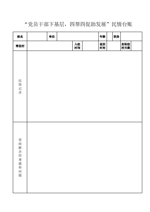 “党员干部下基层,四帮四促助发展”民情台账(1)(2)(1)