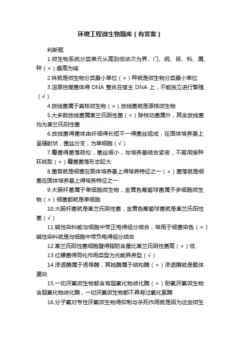 环境工程微生物题库（有答案）