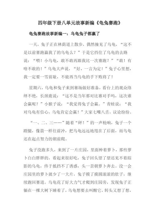 四年级下册八单元故事新编《龟兔赛跑》