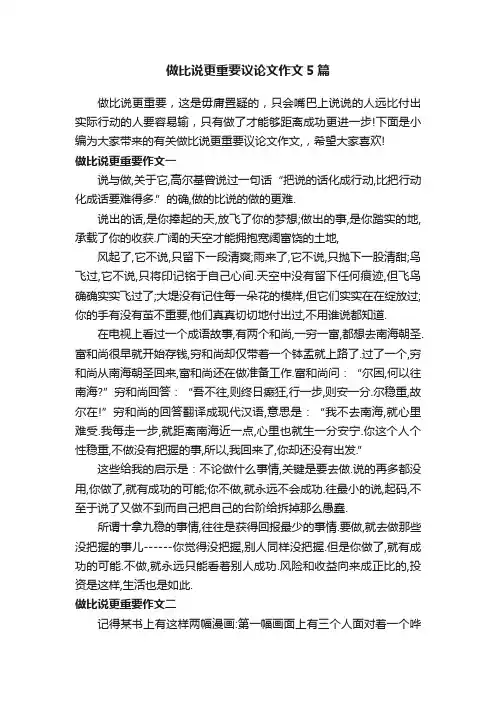 做比说更重要议论文作文5篇