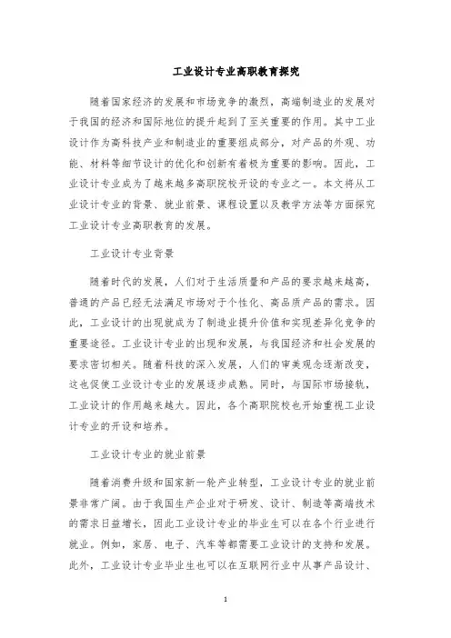 工业设计专业高职教育探究