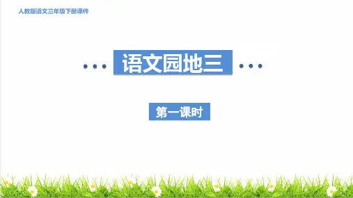 人教版三年级语文下册第三单元《语文园地三》教学课件