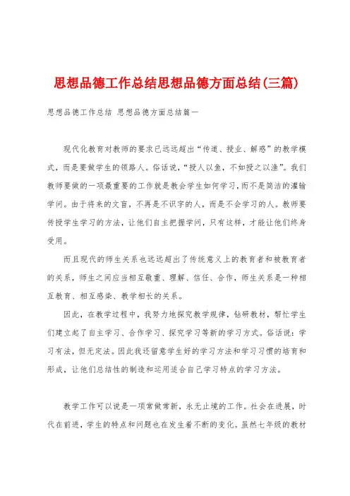 思想品德工作总结思想品德方面总结(三篇)