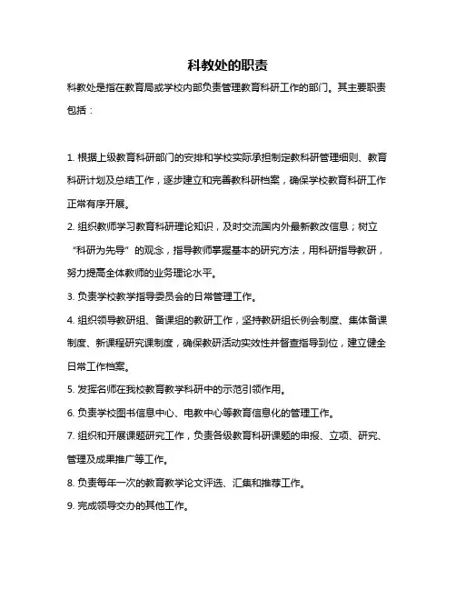 科教处的职责