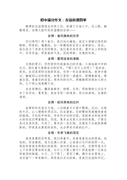 初中满分作文：友谊弥漫四季