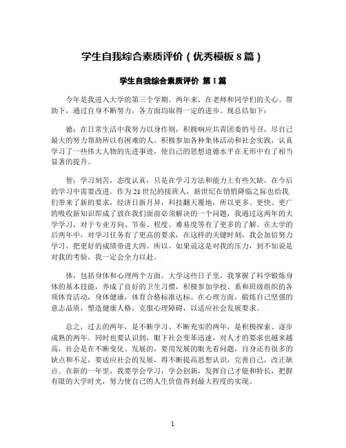 学生自我综合素质评价(优秀模板8篇)