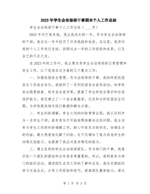 2023年学生会治保部干事期末个人工作总结