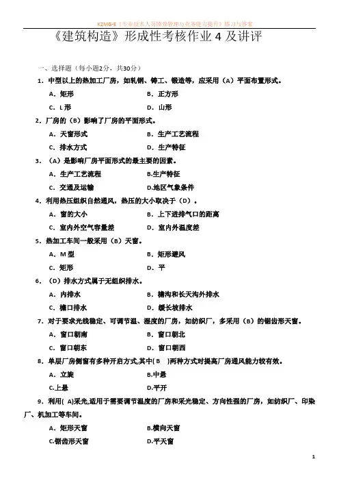 3《建筑构造》形成性考核答案