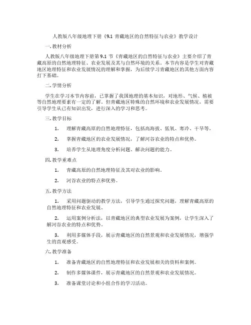 人教版八年级地理下册《9.1青藏地区的自然特征与农业》教学设计