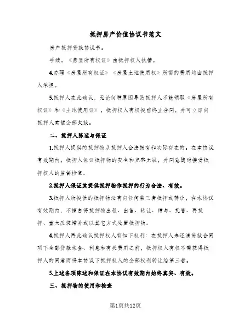 抵押房产价值协议书范文(四篇)