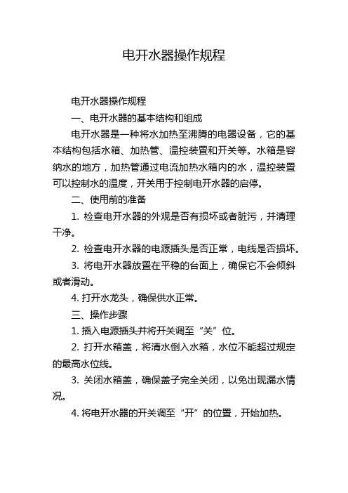 电开水器操作规程