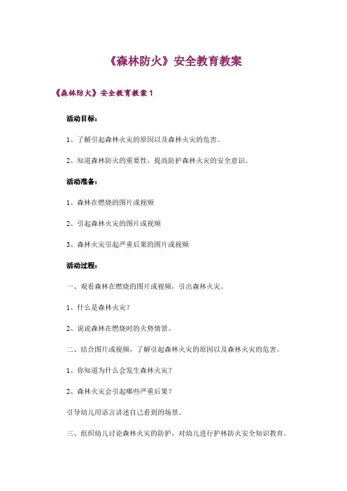 《森林防火》安全教育教案