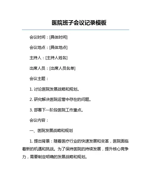 医院班子会议记录模板