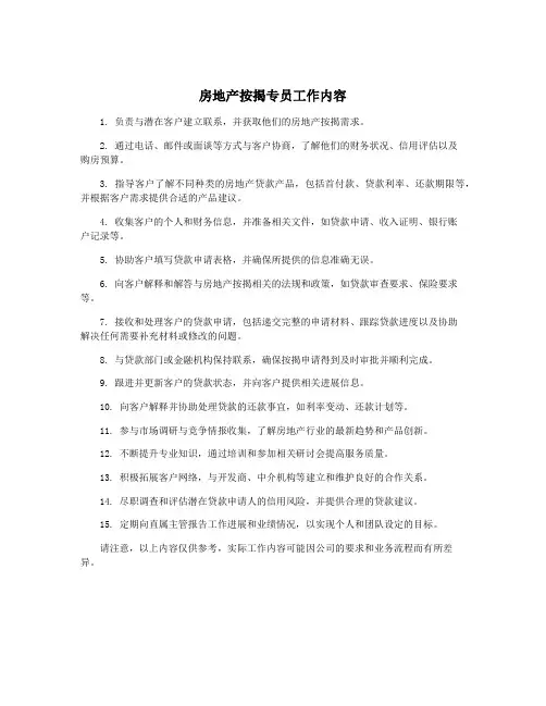 房地产按揭专员工作内容
