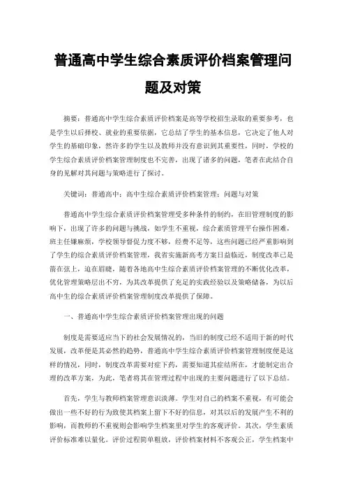普通高中学生综合素质评价档案管理问题及对策