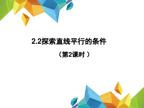 北师大版七年级下册数学第二章：2、探索平行的条件课件(共16张PPT)